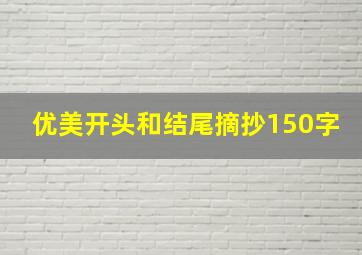 优美开头和结尾摘抄150字