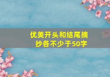 优美开头和结尾摘抄各不少于50字