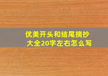 优美开头和结尾摘抄大全20字左右怎么写