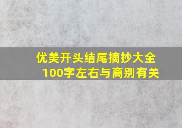 优美开头结尾摘抄大全100字左右与离别有关