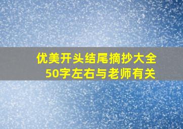 优美开头结尾摘抄大全50字左右与老师有关