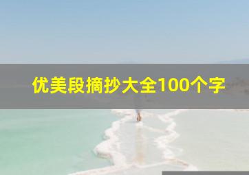 优美段摘抄大全100个字