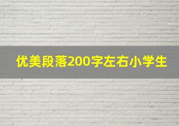 优美段落200字左右小学生