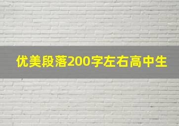 优美段落200字左右高中生