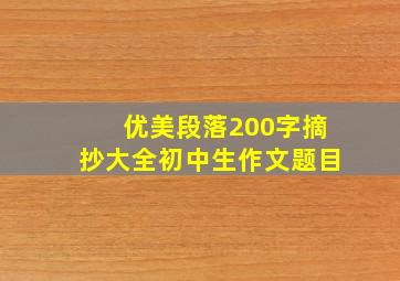 优美段落200字摘抄大全初中生作文题目