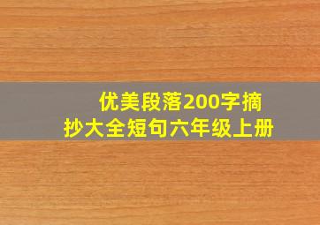 优美段落200字摘抄大全短句六年级上册