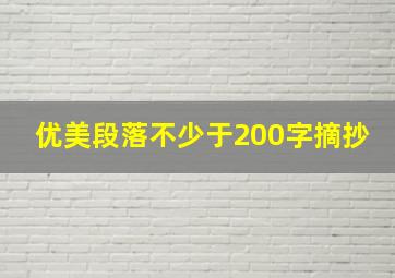 优美段落不少于200字摘抄