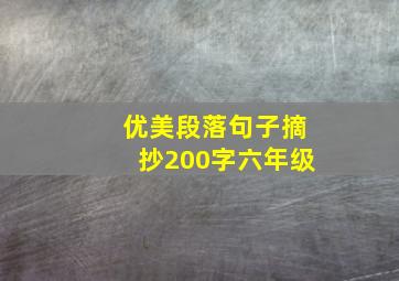 优美段落句子摘抄200字六年级