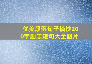 优美段落句子摘抄200字励志短句大全图片