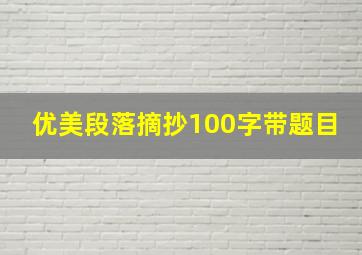 优美段落摘抄100字带题目