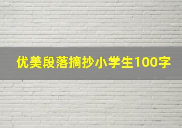 优美段落摘抄小学生100字