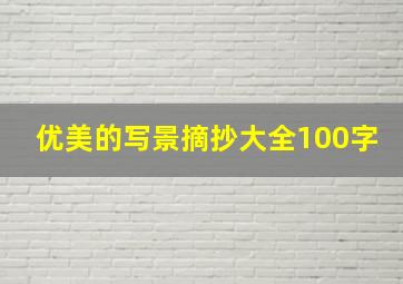 优美的写景摘抄大全100字