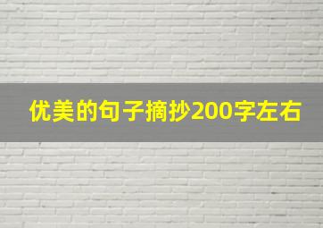 优美的句子摘抄200字左右