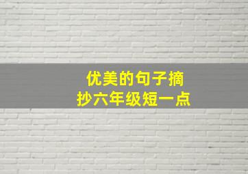 优美的句子摘抄六年级短一点