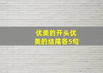 优美的开头优美的结尾各5句