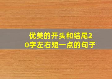 优美的开头和结尾20字左右短一点的句子