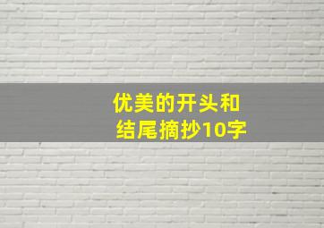 优美的开头和结尾摘抄10字