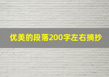 优美的段落200字左右摘抄