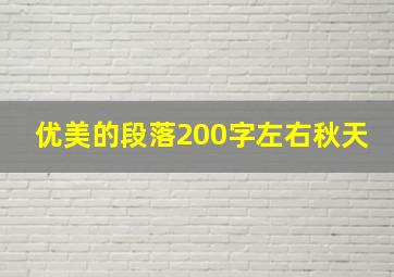 优美的段落200字左右秋天