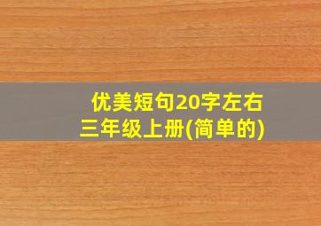 优美短句20字左右三年级上册(简单的)