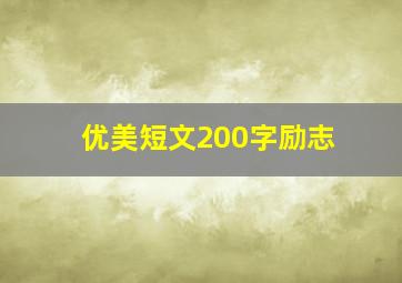 优美短文200字励志