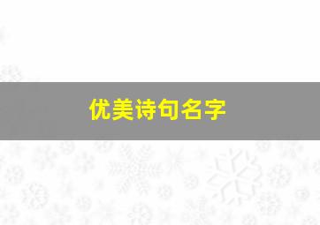 优美诗句名字