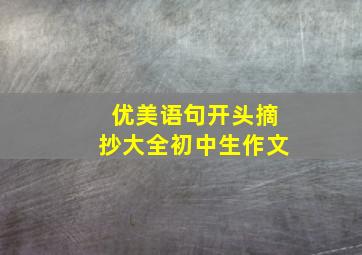 优美语句开头摘抄大全初中生作文