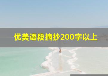 优美语段摘抄200字以上