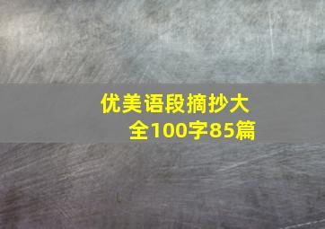 优美语段摘抄大全100字85篇