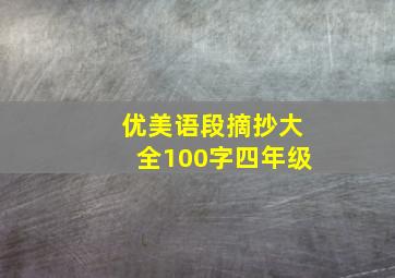 优美语段摘抄大全100字四年级