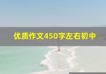 优质作文450字左右初中