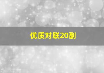 优质对联20副