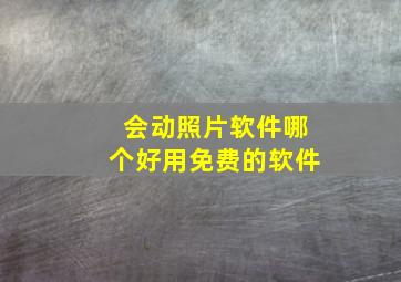 会动照片软件哪个好用免费的软件