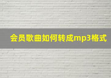 会员歌曲如何转成mp3格式