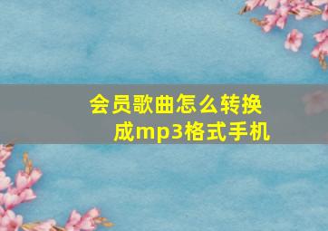 会员歌曲怎么转换成mp3格式手机