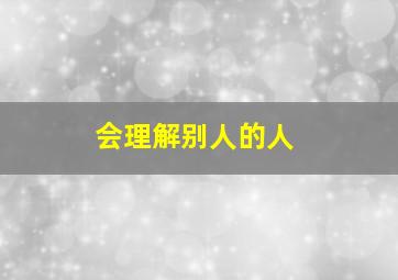 会理解别人的人