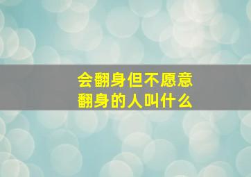 会翻身但不愿意翻身的人叫什么