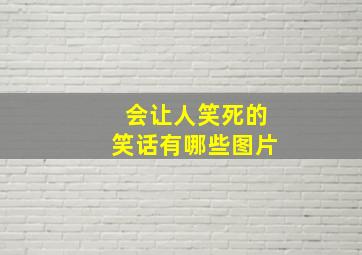 会让人笑死的笑话有哪些图片