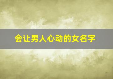 会让男人心动的女名字