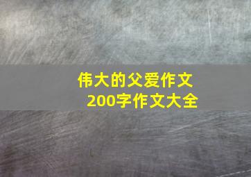 伟大的父爱作文200字作文大全