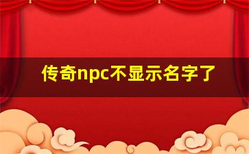 传奇npc不显示名字了