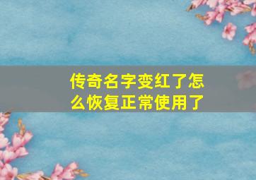 传奇名字变红了怎么恢复正常使用了