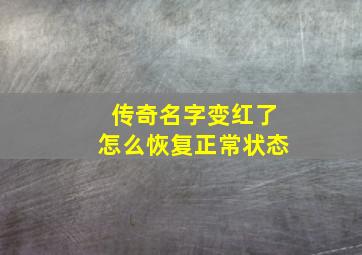 传奇名字变红了怎么恢复正常状态