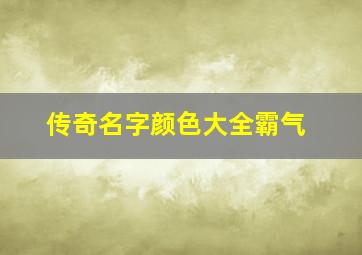 传奇名字颜色大全霸气