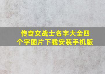 传奇女战士名字大全四个字图片下载安装手机版