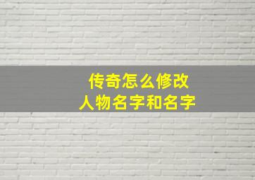 传奇怎么修改人物名字和名字