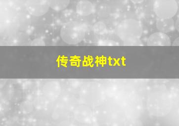 传奇战神txt