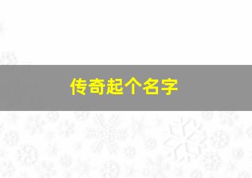 传奇起个名字