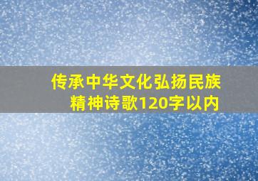 传承中华文化弘扬民族精神诗歌120字以内