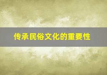 传承民俗文化的重要性